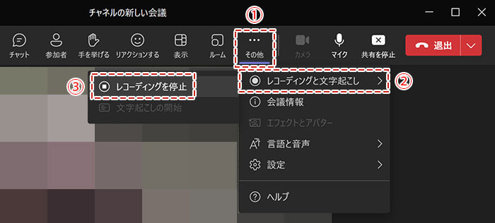 Teams 録画停止のメニュー
