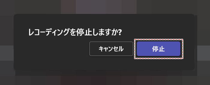 Teams 録画停止の確認画面で停止を押す