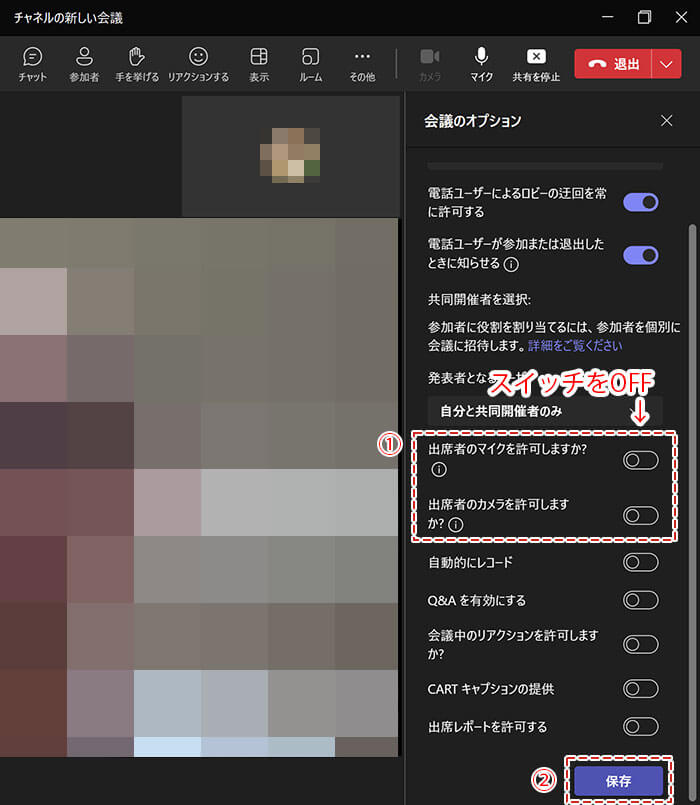 Teams 主催者側(発表者側)で参加者(出席者)のマイク・スピーカーをオフにする設定画面