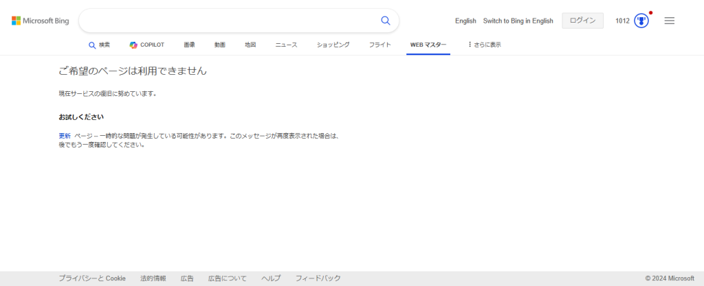 Bing Webmaster Tools - ご希望のページは利用できません