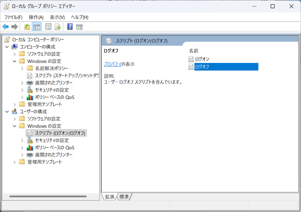 グループポリシーエディター (gpedit.msc) > ユーザーの構成 > Windows設定 > スクリプト > ログオフ