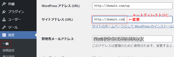 Wordpressのサイトアドレス変更画面